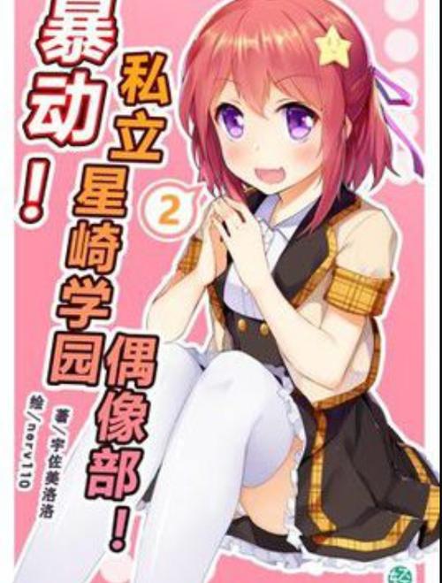 暴动!私立星崎学园偶像部!