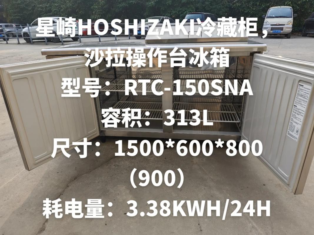 型号rtc150sna容积313l耗电量338kwh24h900沙拉操作台冰箱星崎hoshiza