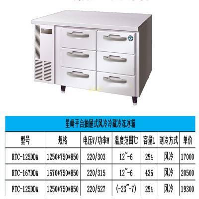 星崎抽屉式操作台 西安冰箱冰柜RFTC-125DDA 商用风冷藏冷冻冰箱冷柜